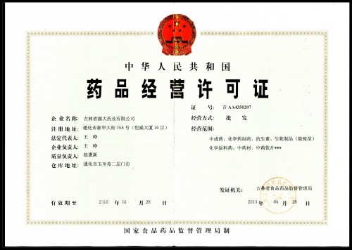 藥品經(jīng)營許可證